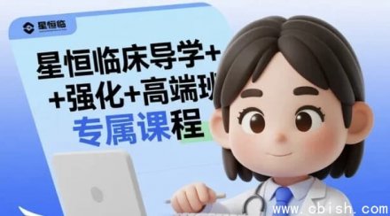 星恒临床导学+强化+高端班专属课程