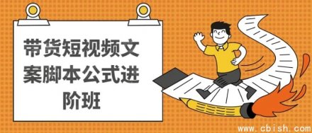 带货短视频文案脚本公式进阶班