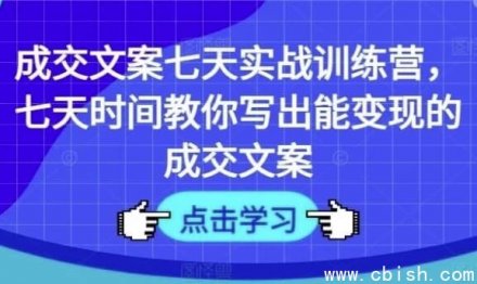 七天教你写出能变现的成交型文案