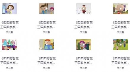 图图的智慧王国：数学系列