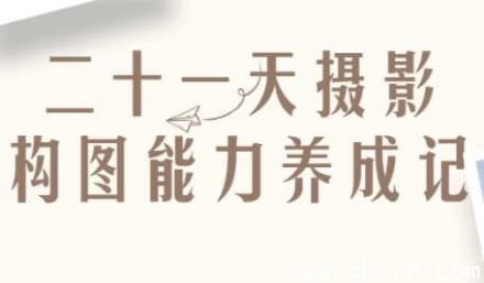 21天摄影构图能力养成计划