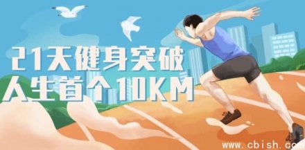 21天健身挑战：突破人生首个10公里