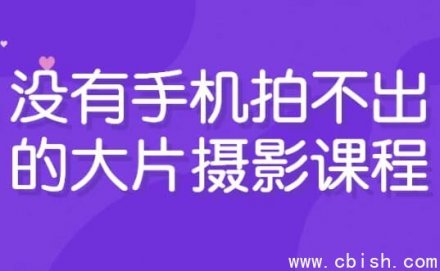没有手机也能拍出大片的摄影课程