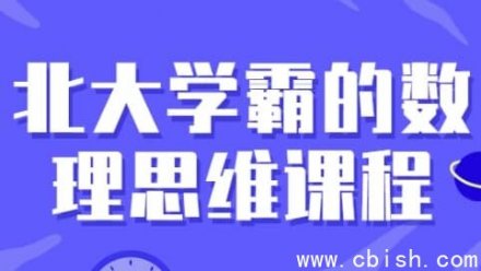 北大学霸的数理思维训练课程