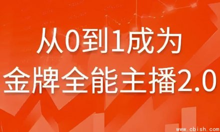 从0到1打造金牌全能主播2.0