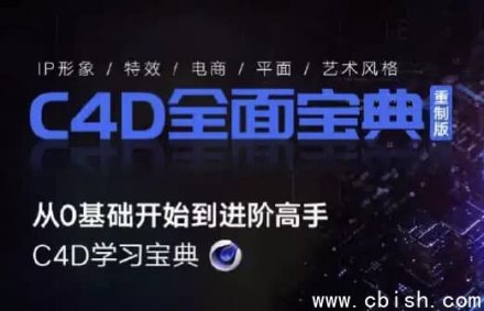 Cinema 4D教程宝典（重制版）：从零基础入门到进阶高手