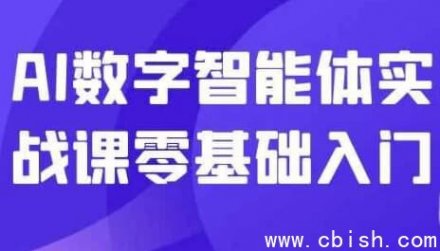 AI数字智能体实战入门：零基础快速上手