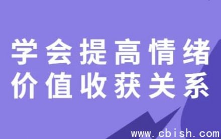学会提升情绪价值，收获更优质的人际关系