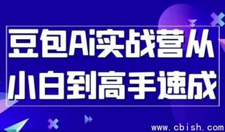 豆包AI实战营：从小白到高手的速成指南