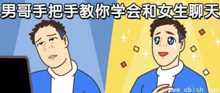 男哥手把手教你掌握与女生聊天的技巧