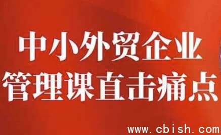 中小外贸企业管理课程直击经营痛点