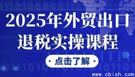 2025年外贸出口退税实务操作课程