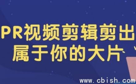 PR视频剪辑：剪出属于你的大片