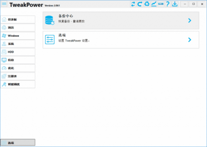 TweakPower 系统优化工具 v2.069 中文绿色版（无安装版）