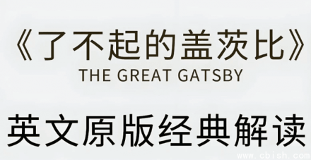 有道精品课《了不起的盖茨比》英文原版精读课程