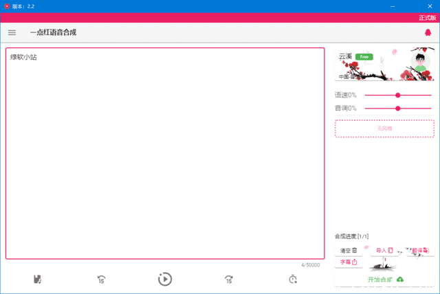 一点红语音合成(文本转语音工具) v20250210 中文绿色版