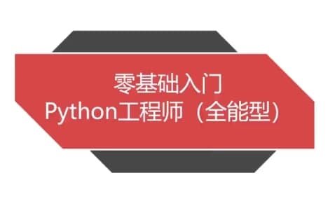 Python全能工程师