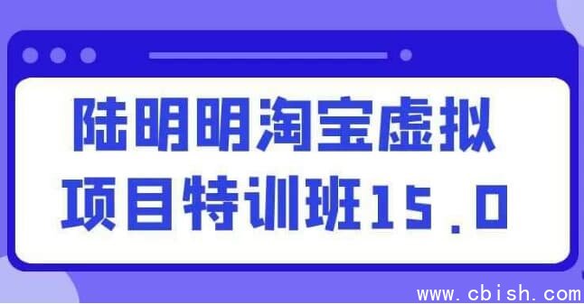 陆明明淘宝虚拟项目特训班15.0
