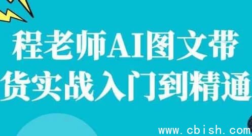 程老师AI图文带货实战入门到精通