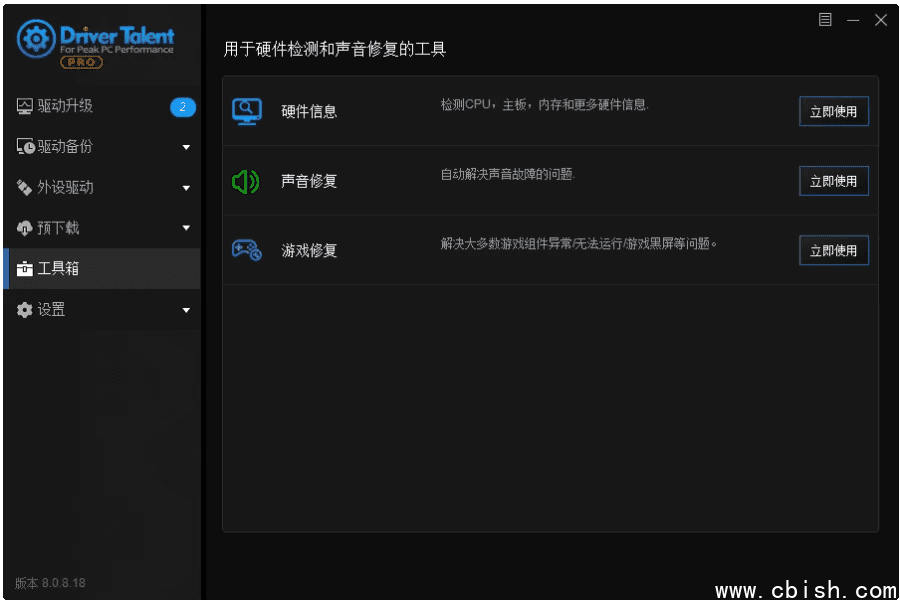 Driver Talent 驱动人生海外版 v8.1.11.60 绿色版