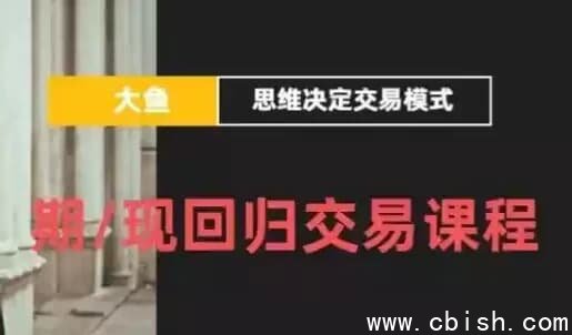 期/现回归交易课程