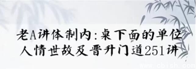 单位阳谋：讲透体制内单位门道251节