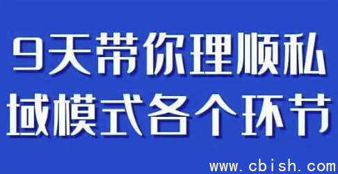 9天带你理顺私域模式各个环节