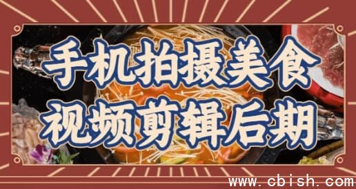 手机拍摄美食视频剪辑后期