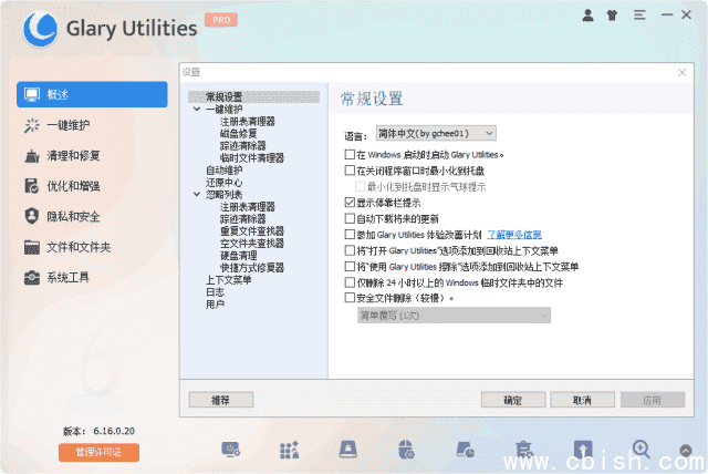 Glary Utilities(系统优化工具) Pro v6.23.0.27 多语便携版