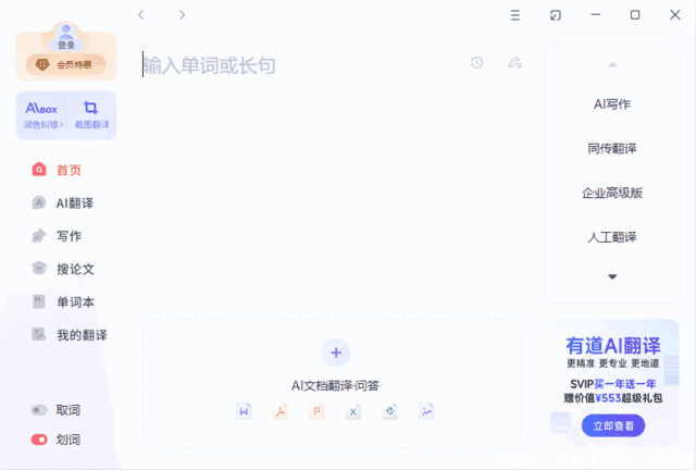 网易有道翻译官方原版丨最新版下载丨版本号 11.2.1.0