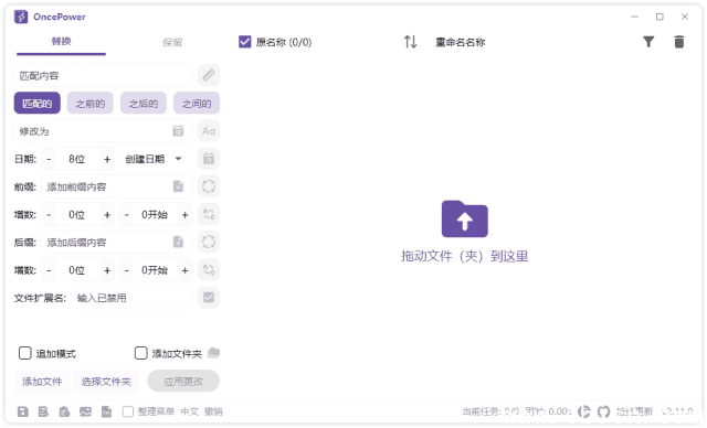 OncePower(文件重命名工具) v2.22.0 中文绿色版