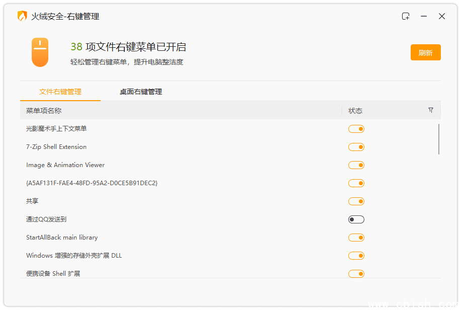 火绒右键菜单管理工具提取版