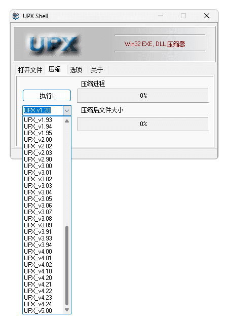 UPX 压缩壳 UpxShell 整理(1.20-5.00)