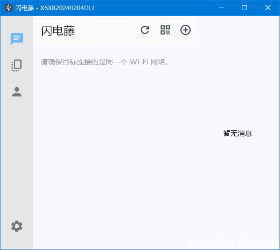 闪电藤(局域网文件传输工具) v2.9.0 中文绿色版
