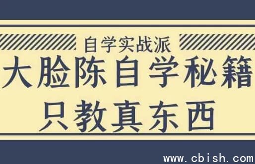大脸陈自学秘籍只教真东西