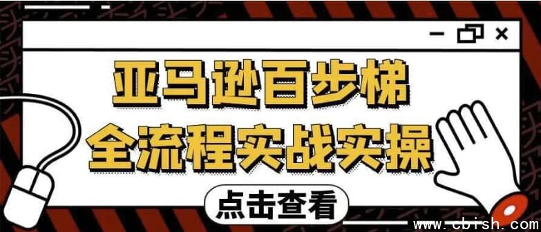 亚马逊百步梯全流程实战实操