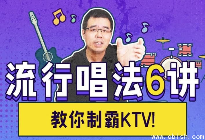 尤教授音乐课堂之流行唱法6讲