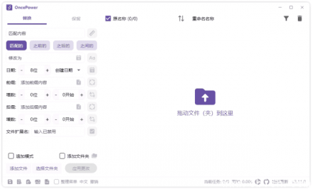OncePower 文件重命名工具 v2.18.0 中文绿色版（无需安装，即下即用）