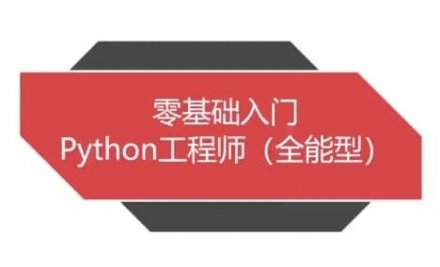 Python全栈工程师