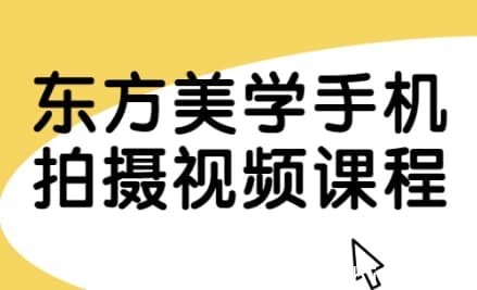东方美学手机拍摄视频课程