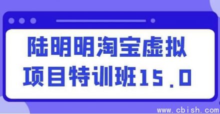 陆明明淘宝虚拟项目特训班15.0版