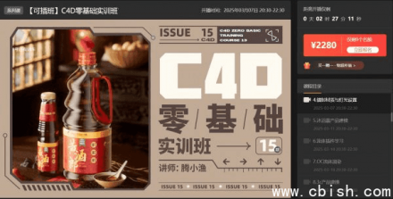 腾小鱼：C4D零基础实战训练营第13期（含完整视频课程+配套资料与素材）