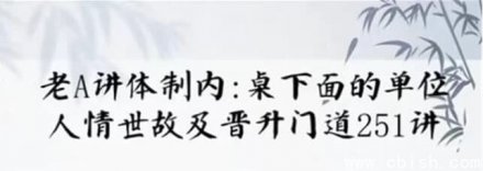 《单位阳谋：深度解析体制内单位运作门道（251讲）》