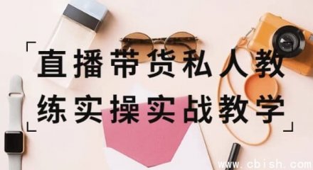 直播带货实战教学：私人教练实操指南