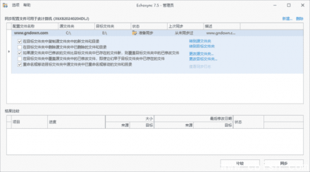 Echosync v7.6.1.0 多语言便携版——功能强大的文件夹备份与同步工具