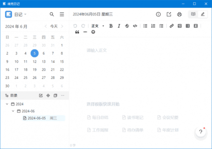 维克日记 v0.6.3 中文绿色版 —— 支持 Markdown 语法的轻量级日记应用