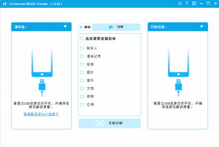 Coolmuster Mobile Transfer v3.2.23 多语言便携版 —— 高效手机文件传输工具