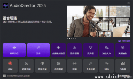 CyberLink AudioDirector 2025 v15.3.5119.0 极致版——专业级音频编辑与母带处理软件