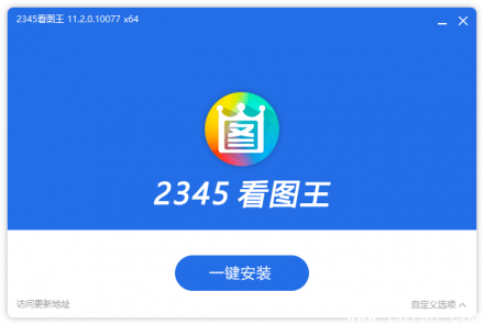 2345看图王去广告纯净版（v11.5.0.11638）——无广告、无捆绑、安装即用