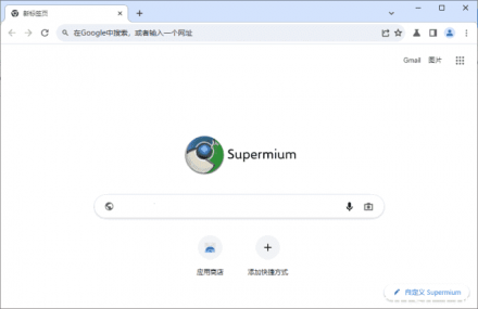 Supermium（第三方Chromium浏览器）版本 v132.0.6834.213 R2 官方发布更新